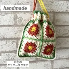 ハンドメイド お花のグラニースクエア巾着小物入れ