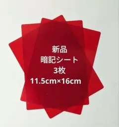 赤シート 暗記シート　新品未使用3枚　B5テキストにも　資格受験テスト対策