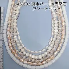 【AS-602】天然石ビーズ●淡水パール●おまとめ●アソートセット●5種類