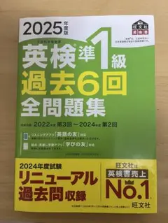 2025年版 英検準1級 過去6回 全問題集