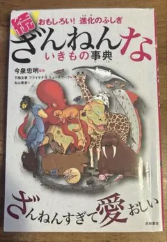 【続 ざんねんないきもの事典】おもしろい!進化のふしぎ