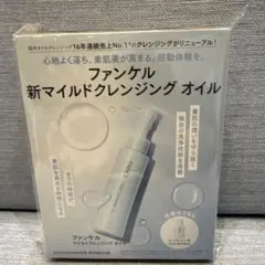 ファンケルマイルドクレンジングオイル　20ml