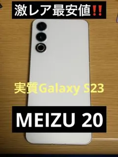 【激レア最安値】Meizu 20 12/256 ホワイト 2026年最新】meizu 20の人気アイテム - メルカリ
