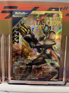 ガンバレジェンズ　VR1 仮面ライダーゼッツ　カタストロム　LR