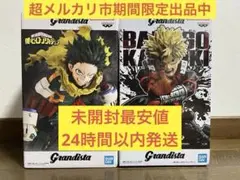 僕のヒーローアカデミア Grandista 爆豪勝己 緑谷出久 2点セット