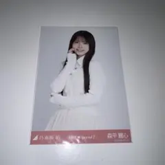 乃木坂46 森平麗心 6期生 Special2 生写真チュウ