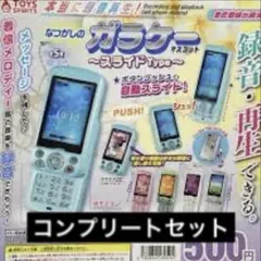 か*◎様 本当に録音再生　なつかしのガラケーマスコット　スライドType 全5種