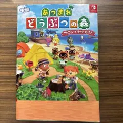あつまれ　どうぶつの森　ザ・コンプリートガイド