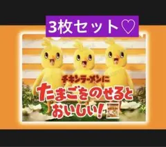 【3点⭐️】日清チキンラーメン✴︎クリアファイル timeleszタイムレスひよこ組