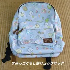 すみっコぐらし キャラクターリュック
