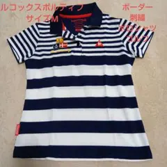 ルコックスポルティフ✩М✩ボーダー✩刺繍✩ポロシャツ✩ウェア