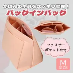 バッグインバッグ　インナーバッグ フェルト製 ピンク Mサイズ バッグ収納整理