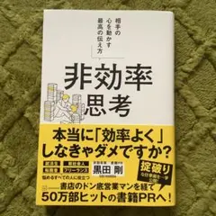 非効率思考 相手の心を動かす最高の伝え方のサムネイル
