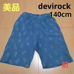 美品【devirock 】デビロック　140cm 　ハーフパンツ　パイル生地