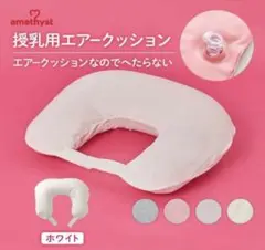 授乳クッション　エアータイプ