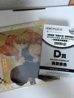 鬼滅の刃 アニプレックスオンラインくじ 我妻善逸 D賞 F賞