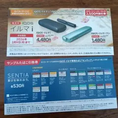 セコマ　セイコーマート　IQOSイルマi 割引券