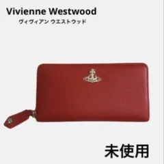 【未使用】Vivienne Westwood 長財布 レッド