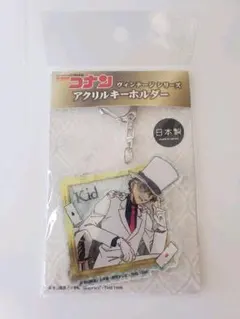 探偵コナン アクリルキーホルダー ヴィンテージシリーズ 怪盗キッド