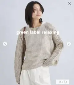 green label relaxing◆メッシュ クロップド ニット F 春