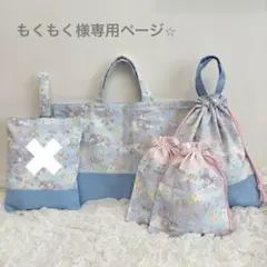 もくもく様専用ページ