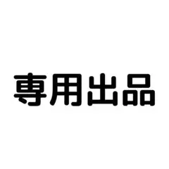 しゅーとさん専用出品