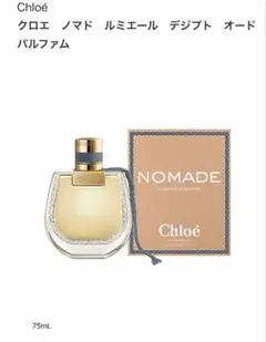 CHLOE クロエ ノマド ルミエール デジプト オードパルファム 75mlのサムネイル