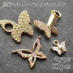 蝶々のチャーム4種類各1個ずつ
