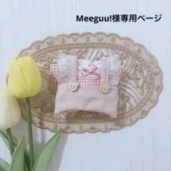 Meeguu!様専用ページ
