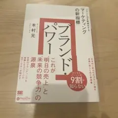 ブランド・パワー 木村元著