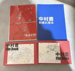 中村豊 原画集 vol. 1 セット　flip book お疲れ様本　サイン本 中村豊 アニメーション原画集 vol.1 | アニメスタイル編集部 |本