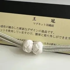 大人気！！非常に便利！！京都 翠嵐工房謹製 女性用 マグネット羽織紐　33