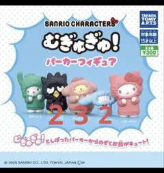 サンリオ むぎゅぎゅ！パーカーフィギュア