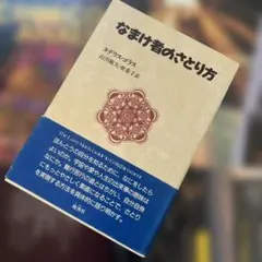 なまけ者のさとり方 タデウス・ゴラス