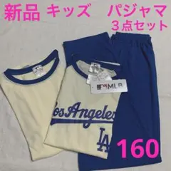 最終値下げです　新品　キッズ　パジャマ　３点セット　１６０