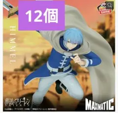 【新品】葬送のフリーレン　ヒンメル MAXIMATIC HIMMEL 12セット