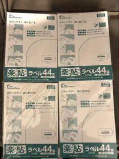 【未開封】 ラベルシール 44面 A4／100シート×4セット