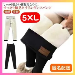☆セール★裏ボアレギンス ５XL 裏起毛 スパッツ 防寒 ブラック 大きいサイズ