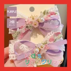 ヘアアクセサリー パープル リボン 2個セット 花 キッズ ヘアピン 髪飾り 子
