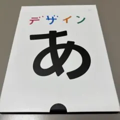 デザインあ 2 DVD 帯付き - メルカリ