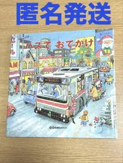 バスでおでかけ　カバー付き