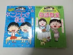 ちびまる子ちゃんの ことわざ教室 敬語教室 満点ゲットシリーズ