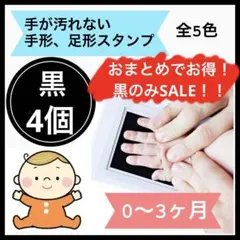 4個 黒 手形スタンプ 足形スタンプ 手形 足形 命名書 手形足形アート