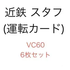 2026年最新】近鉄スタフの人気アイテム - メルカリ