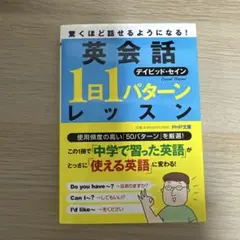 英会話「1日1パターン」レッスン 驚くほど話せるようになる!