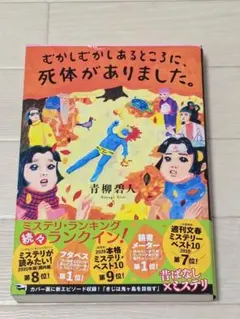 むかしむかしあるところに、死体がありました。 青柳碧人