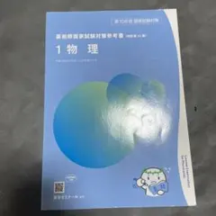 薬剤師国家試験対策参考書 改訂第12版 9 実務 - メルカリ