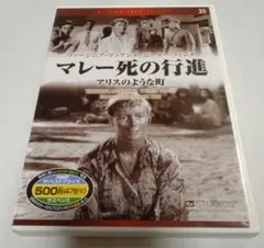 マレー死の行進 DVD
