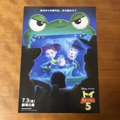 美品☆映画TOY STORY5(トイストーリーファイブ)チラシ
