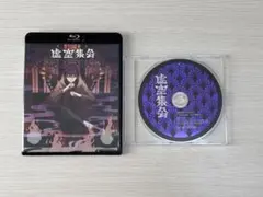 虚空集会ブルーレイ